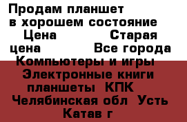 Продам планшет CHUWI Vi8 в хорошем состояние  › Цена ­ 3 800 › Старая цена ­ 4 800 - Все города Компьютеры и игры » Электронные книги, планшеты, КПК   . Челябинская обл.,Усть-Катав г.